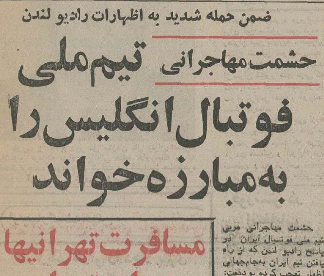 رویارویی مهاجرانی و بی بی سی: 1978 ، آنها صعود ایران به جام جهانی را دوست ندارند!