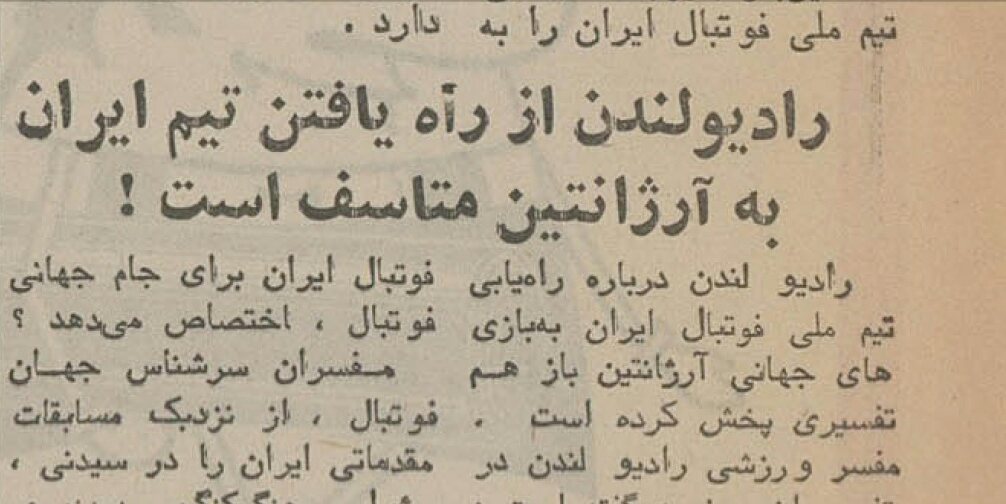 رویارویی مهاجرانی و بی بی سی: 1978 ، آنها صعود ایران به جام جهانی را دوست ندارند!